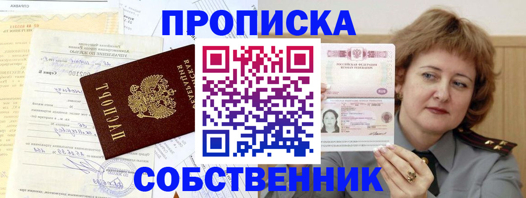 прописка от собственника в Кусе